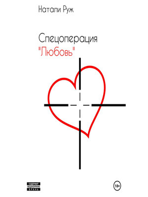 cover image of Спецоперация «Любовь»